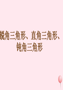 二年级数学下册 5.5《锐角三角形、直角三角形、钝角三角形》课件2 沪教版