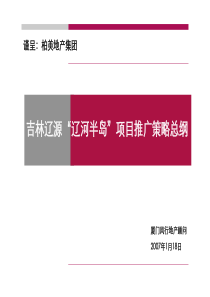 吉林辽源辽河半岛项目推广策略总纲-93PPT