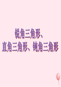 二年级数学下册 5.5《锐角三角形、直角三角形、钝角三角形》课件1 沪教版