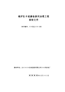 锅炉队中速磨检修间治理工程招标文件