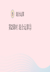 二年级数学下册 5 混合运算 1 不含小括号的混合运算教学课件2 新人教版