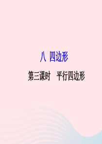 二年级数学下册 4《平行四边形》课件1 西师大版