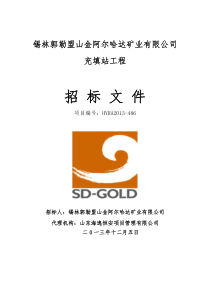 锡林郭勒盟山金阿尔哈达矿业有限公司充填站工程招标文