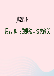 二年级数学下册 4 表内除法（二）1 用7 8 9 的乘法口诀求商教学课件2 新人教版