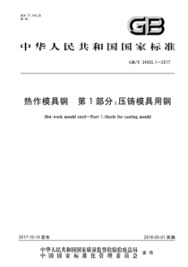 GB∕T 34565.1-2017 热作模具钢 第1部分压铸模具用钢