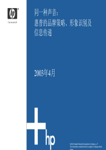 同一种声音惠普的品牌策略形象识别及信息传递