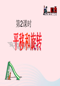 二年级数学下册 3 图形的运动（一）2 平移和旋转教学课件 新人教版