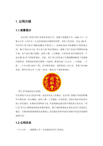 同仁堂战略分析报告