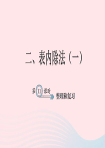 二年级数学下册 2 表内除法（一）整理和复习习题课件 新人教版