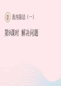 二年级数学下册 2 表内除法（一）用2-6的乘法口诀求商 2解决问题教学课件 新人教版