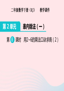 二年级数学下册 2 表内除法（一）用2-6的乘法口诀求商 1用2-6的乘法口诀求商教学课件2 新人教