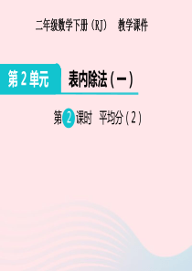 二年级数学下册 2 表内除法（一）除法的初步认识 1平均分教学课件2 新人教版