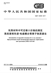 GB∕T 34435-2017 玩具材料中可迁移六价铬的测定 高效液相色谱-电感耦合等离子体质谱法