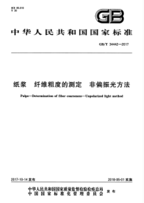 GB∕T 34442-2017 纸浆 纤维粗度的测定 非偏振光方法