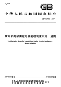 GB∕T 34450-2017 家用和类似用途电器的模块化设计 通则