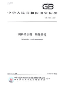 GB 34457-2017 饲料添加剂 磷酸三钙