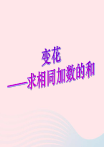 二年级数学上册 一 看魔术——乘法的初步认识《求相同加数的和》教学课件 青岛版六三制