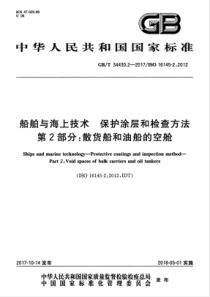 GB∕T 34430.2-2017 船舶与海上技术 保护涂层和检查方法 第2部分散货船和油船的空舱