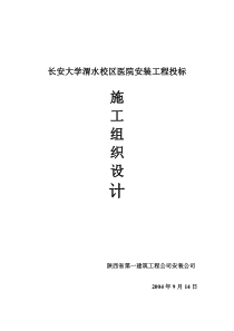 长安大学渭水校区医院安装工程投标