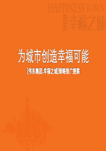 同策_青岛伟东集团_幸福之城策略推广提案_175PPT