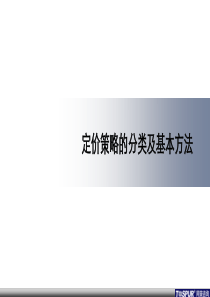 同策定价策略的分类及基本方法