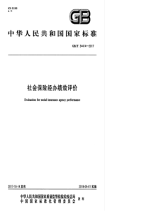 GB∕T 34414-2017 社会保险经办绩效评价