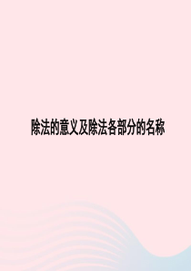 二年级数学上册 五 森林里的故事《除法的初步认识》除法的意义及除法各部分的名称授课课件 青岛版六三制