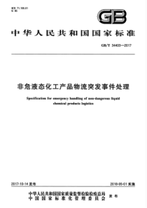 GB∕T 34403-2017 非危液态化工产品物流突发事件处理