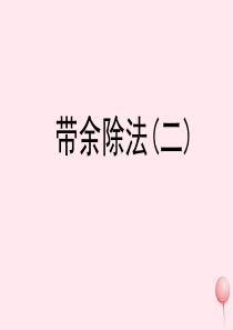 二年级数学上册 四 联欢会里的数学问题 23《带余除法（二）》参考课件 浙教版