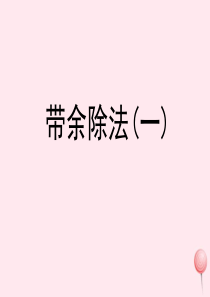 二年级数学上册 四 联欢会里的数学问题 22《带余除法（一）》教学课件 浙教版