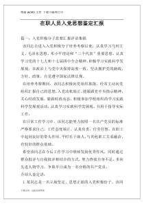 在职人员入党思想鉴定汇报