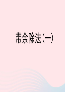 二年级数学上册 四 联欢会里的数学问题 22《带余除法（一）》参考课件 浙教版