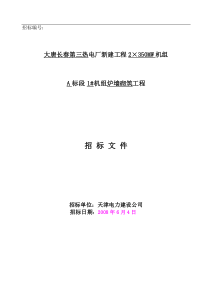 长春三热1机组炉墙砌筑招标文件