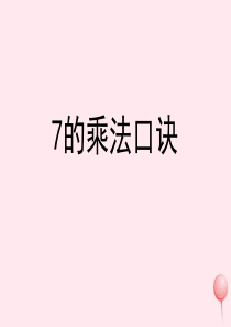 二年级数学上册 四 联欢会里的数学问题 19《7 8 9的乘法口诀》7的乘法口诀参考课件 浙教版