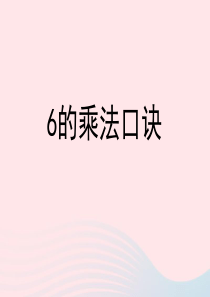 二年级数学上册 四 联欢会里的数学问题 17《6的乘法口诀》参考课件 浙教版