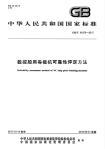 GB∕T 34375-2017 数控船用卷板机可靠性评定方法