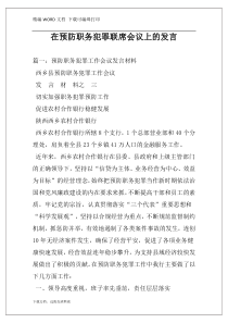 在预防职务犯罪联席会议上的发言