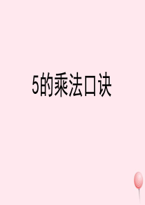 二年级数学上册 四 联欢会里的数学问题 16《5的乘法口诀》教学课件 浙教版