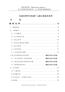 长春北郊污水处理厂土建工程技术标书