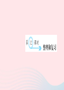 二年级数学上册 四 表内乘法一 第12课时 整理和复习习题课件 新人教版