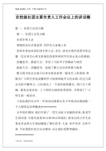 在校级社团主要负责人工作会议上的讲话稿