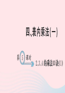 二年级数学上册 四 表内乘法一 第5课时 2、3、4的乘法口诀习题课件 新人教版