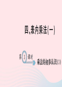 二年级数学上册 四 表内乘法一 第3课时 乘法的初步认识习题课件 新人教版