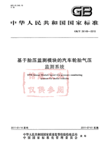 GBT 26149-2010 基于胎压监测模块的汽车轮胎气压监测系统