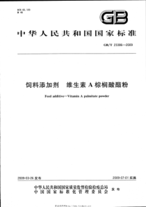 gbt 23386-2009 饲料添加剂 维生素a棕榈酸酯粉