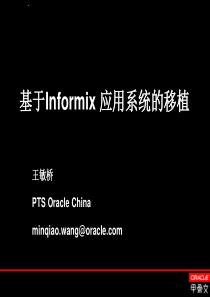 Informix移植Oracle方法论