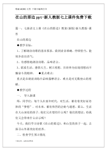 在山的那边ppt-新人教版七上课件免费下载