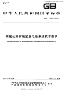 GB-T 19516-2004 高速公路有线紧急电话系统技术要求