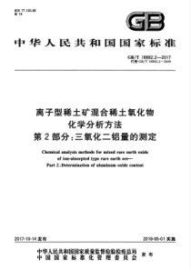 GBT 18882.2-2017 离子型稀土矿混合稀土氧化物化学分析方法 第2部分三氧化二铝量的测定