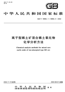 GB-T 18882.5-2002 离子型稀土矿混和稀土氧化物化学分析方法 EDTA滴定法测定三氧化